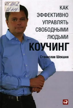 Как эффективно управлять свободными людьми : Коучинг