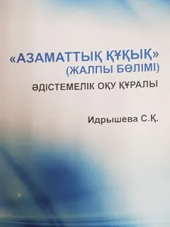 Азаматтық құқық : жалпы бөлімі : Әдістемелік оқу құралы