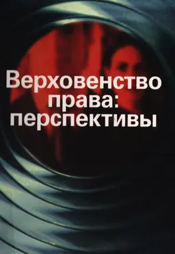Верховенство права: перспективы : монография