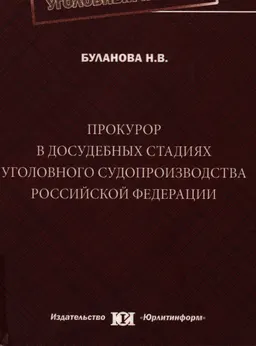 Прокурор в досудебных стадиях уголовного судопроизводства Российской Федерации : монография