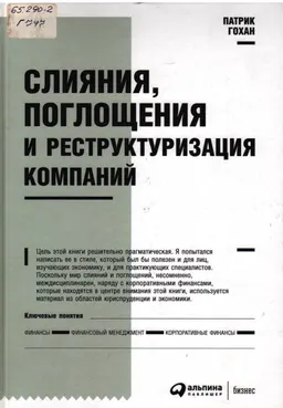 Слияния, поглощения и реструктуризация компаний : пер. с англ.
