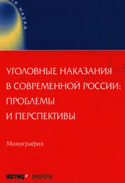 Уголовные наказания в современной России: проблемы и перспективы : пер. с англ.