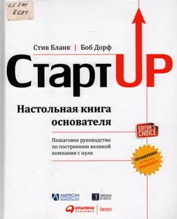 Стартап: Настольная книга основателя : пер. с англ.