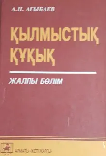 Қылмыстық құқық. Жалпы бөлім : оқулық