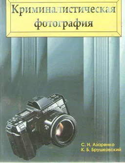 Криминалистическая фотография : Учеб.-практич. пособие