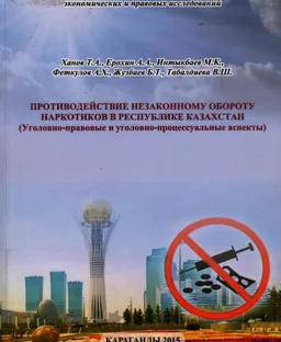 Противодействие незаконному обороту наркотиков в Республике Казахстан : Уголовно-правовые и уголовно-процессуальные аспекты