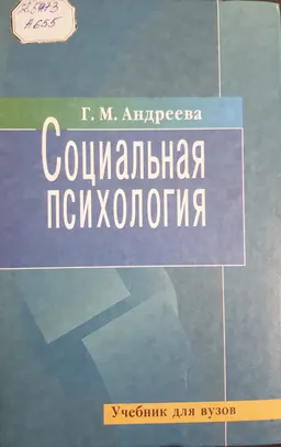 Социальная психология : Учебник