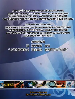 Шанхай ынтымақтастық ұйымына мүше мемлекеттердің сот сараптамасы саласындағы әріптестігінің келешегі : Халықаралық ғылыми-тәжірибелік конференциясы материалдарының жинағы : Сборник материалов международной научно-практической конференции