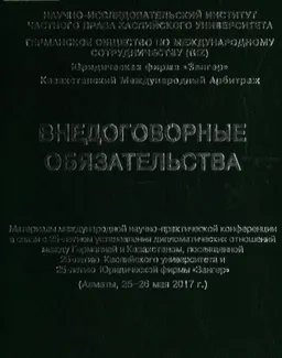Внедоговорные обязательства : Материалы международной научно-практической конференции в связи с 25-летием установления дипломатических отношений между Германией и Казахстаном, посвященной 25-летию Каспийского университета и 25-летию юридической фирмы "Зангер" (Алматы, 25-26 мая 2017 г.)
