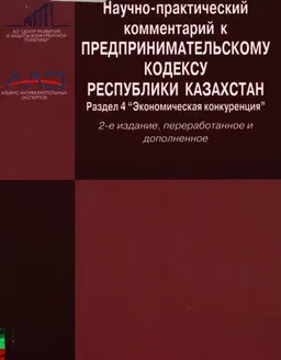 Научно-практический комментарий к Предпринимательскому кодексу Республики Казахстан : Экономическая конкуренция