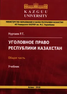 Уголовное право Республики Казахстан. Общая часть : Учебник