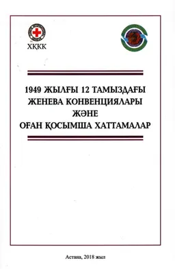 1949 жылғы 12 тамыздағы Женева Конвенциялары және оған қосымша хаттамалар