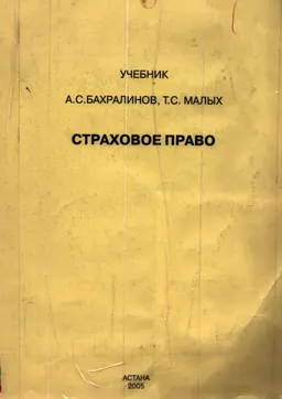 Страховое право : Учебник