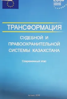 Трансформация судебной и правоохранительной системы Казахстана : Современный этап