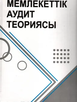 Мемлекеттік аудит теориясы