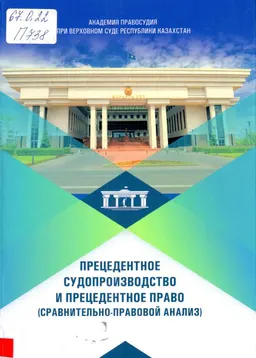 Прецедентное судопроизводство и прецедентное право : сравнительно-правовой анализ