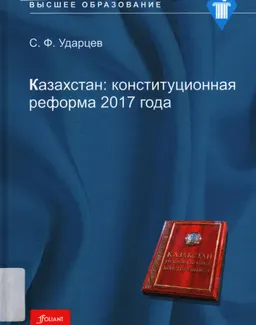 Казахстан: конституционная реформа 2017 года : Комментарй к Закону Республики Казахстан "О внесении изменений и дополнений в Конституцию Республики Казахстан от 10.03.2017 г. № 51-VI ЗРК)