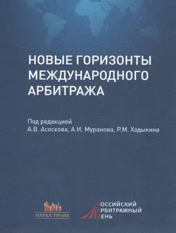 Новые горизонты международного арбитража : Вып. 4. Сборник статей