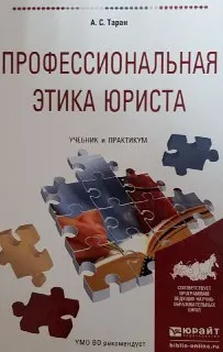 Профессиональная этика юриста : учебник и практикум для прикладного бакалавриата