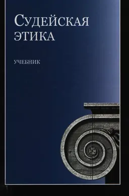 Судейская этика : учебник для студентов вузов, обучающихся по специальности "Юриспруденция", "Правоохранительная деятельность"