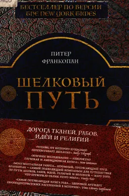 Шелковый путь: дорога тканей, рабов, идей и религий