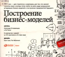 Построение бизнес-моделей: Настольная книга стратега и новатора