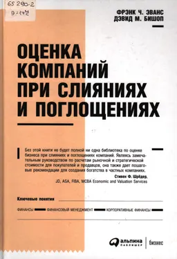 Оценка компаний при слияниях и поглощениях. Создание стоимости в частных компаниях : пер. с англ.