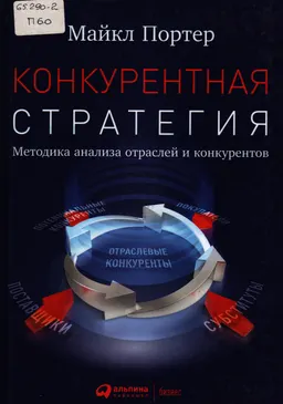 Конкурентная стратегия. Методика анализа отраслей и конкурентов