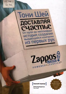 Доставляя счастья. От нуля до миллиарда: история создания выдающейся компании из первых рук : Пер. с англ. С. Филина