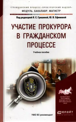 Участие прокурора в гражданском процессе : учебное пособие для бакалавриата и магистратуры