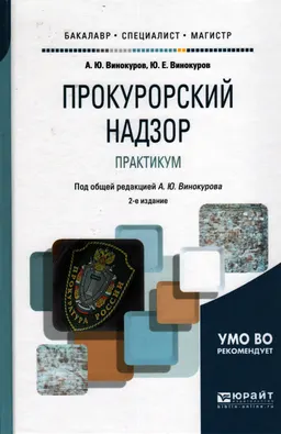 Прокурорский надзор. Практикум : Учебное пособие для бакалавриата, специалитета и магистратуры