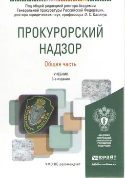 Прокурорский надзор. Общая часть : Учебник для академического бакалавриата