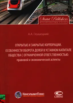 Открытые и закрытые корпорации. Особенности оборота долей в уставном капитале общества с ограниченной ответственностью. Правовой и экономический аспекты