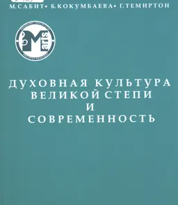 Духовная культура великой степи и современность