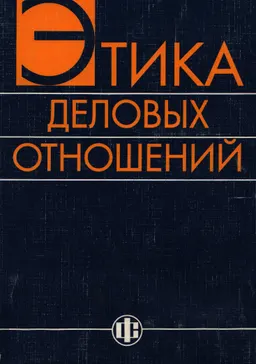 Этика деловых отношений : Учеб. пособие