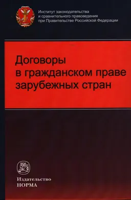 Договоры в гражданском праве зарубежных стран : монография