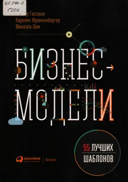 Бизнес-модели. 55 лучших шаблонов : пер. с англ.