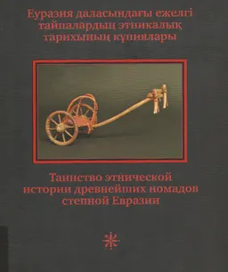 Еуразия даласындағы ежелгі тайпалардың этникалық тарихының кұпиялары