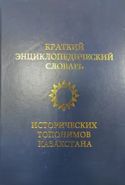 Краткий энциклопедический словарь исторических топонимов Казахстана