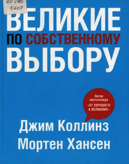 Великие по собственному выбору