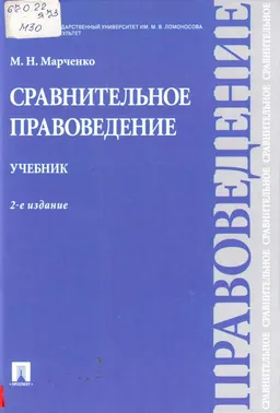 Сравнительное правоведение : учебник