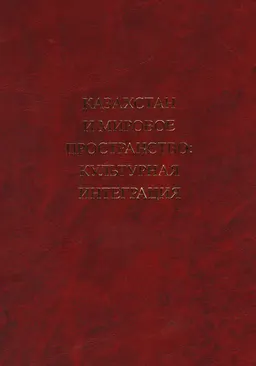 Казахстан и мировое пространство: культурная интеграция