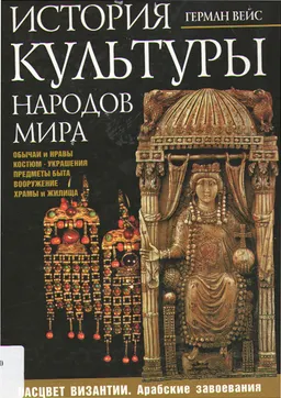 История культуры народов мира. Расцвет Византии: Арабские завоевания : историческая литература