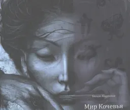 Мир Кочевья. Мифы Великой Степи. Казахский этикет