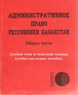 Административное право Республики Казахстан. Общая часть : Альбом схем