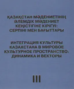 Қазақстан мәдениетінің әлемдік мәдениет кеңістігіне кірігуі: серпіні мен бағаттары : халықаралық ғылыми-практикалық конференция материалдарының жинағы. Т. 2 : Сборник материалов международной научно-практической конференции. 10-11 октября 2013 г.