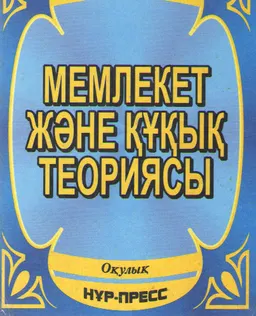 Мемлекет және құқық теориясы : Оқулық