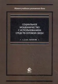 Социальное мошенничество с использованием средств сотовой связи (ч.2 ст. 159 УК РФ) : учеб.-практ. пособие для студ., обучающихся по спец. "Юриспруденция"