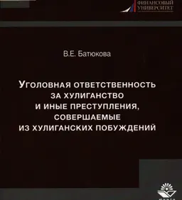 Уголовная ответственность за хулиганство и иные преступления, совершаемые из хулиганских побуждений : монография