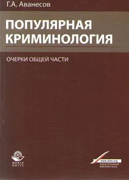 Популярная криминология. Очерки общей части : Учеб. пособие для студ., обучающихся по спец. "Юриспруденция"